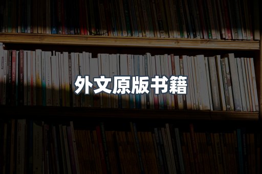日文电子书系列